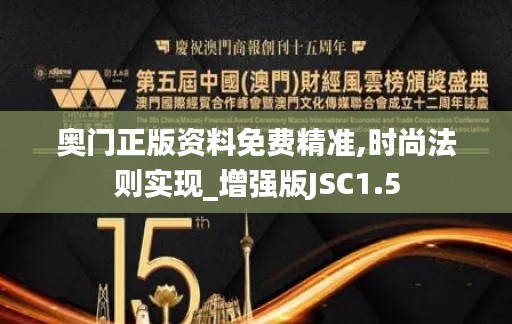 奥门正版资料免费精准,时尚法则实现_增强版JSC1.5