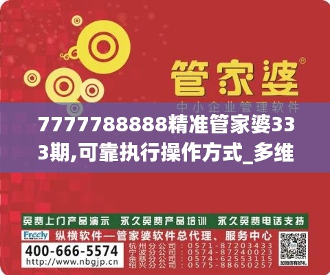 7777788888精准管家婆333期,可靠执行操作方式_多维版DVP11.58