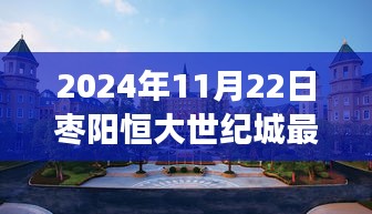 枣阳恒大世纪城最新动态，日常趣事与友情的温馨篇章（2024年11月22日）