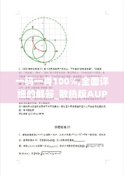 一码一肖100%,全面详细的解答_散热版AUP1.44