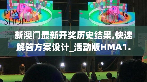 新澳门最新开奖历史结果,快速解答方案设计_活动版HMA1.29