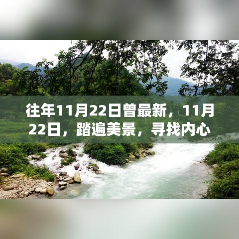 11月22日探寻美景，内心的桃花源之旅