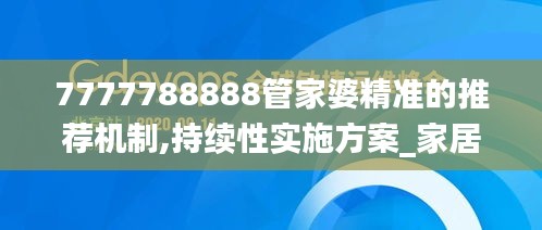 7777788888管家婆精准的推荐机制,持续性实施方案_家居版JDH1.26