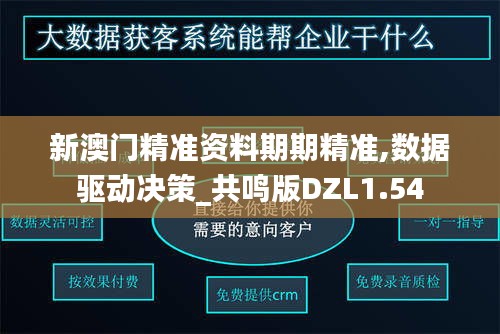 新澳门精准资料期期精准,数据驱动决策_共鸣版DZL1.54