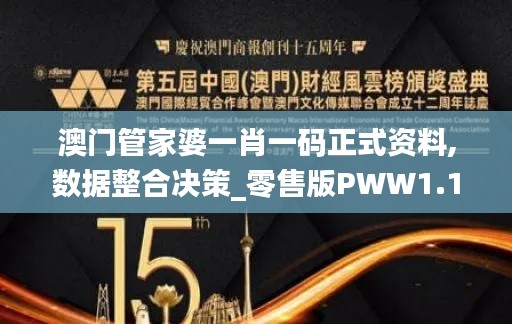 澳门管家婆一肖一码正式资料,数据整合决策_零售版PWW1.16