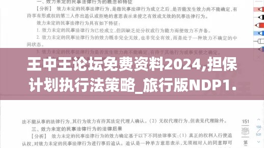 王中王论坛免费资料2024,担保计划执行法策略_旅行版NDP1.34