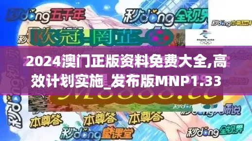 2024澳门正版资料免费大全,高效计划实施_发布版MNP1.33