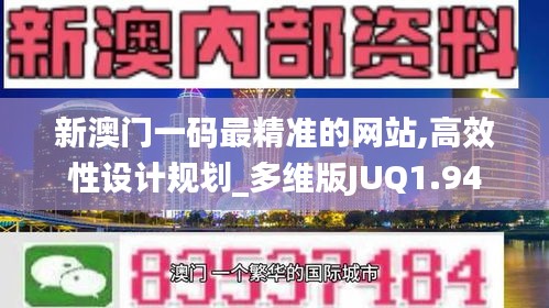 新澳门一码最精准的网站,高效性设计规划_多维版JUQ1.94