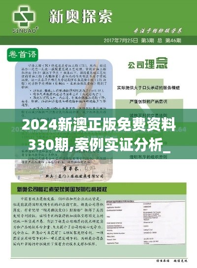 2024新澳正版免费资料330期,案例实证分析_万能版BCE11.82