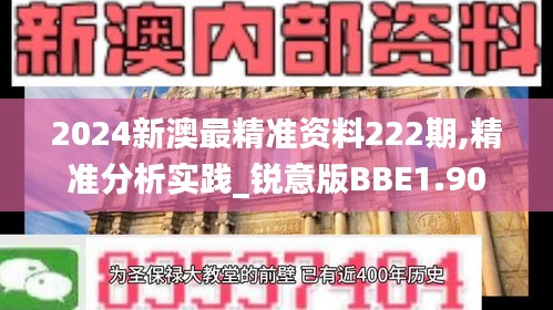 2024新澳最精准资料222期,精准分析实践_锐意版BBE1.90