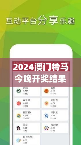 2024澳门特马今晚开奖结果出来了,实际调研解析_护眼版LQY1.88