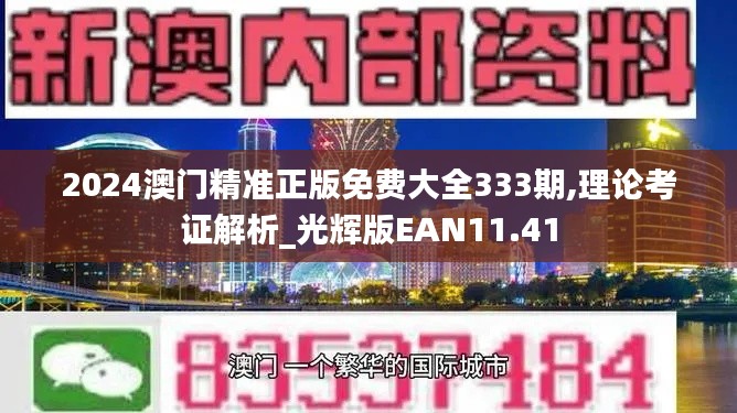 2024澳门精准正版免费大全333期,理论考证解析_光辉版EAN11.41