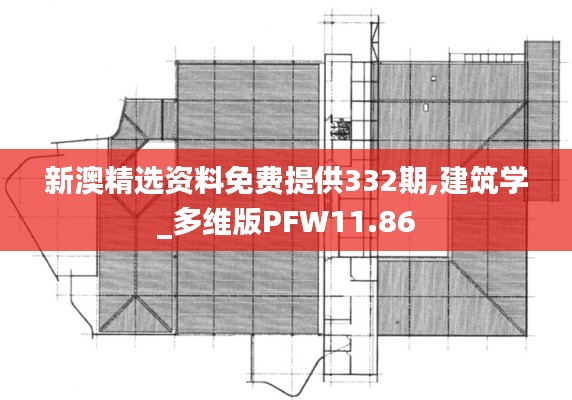 新澳精选资料免费提供332期,建筑学_多维版PFW11.86