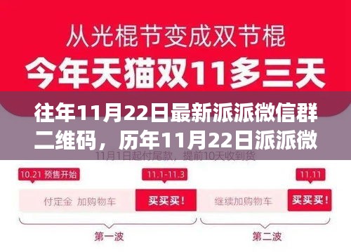 『历年11月22日派派微信群二维码演变与影响，虚拟社交盛宴的历程』