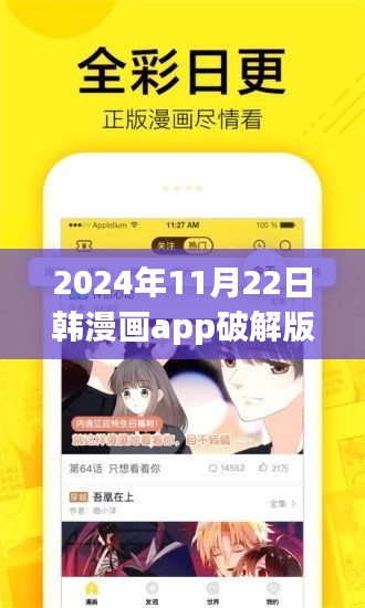 韩漫画app破解版最新指南，学习交流需谨慎，违法犯罪不可取（不推荐使用）