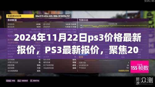 2024年11月22日PS3最新报价及游戏主机市场动态