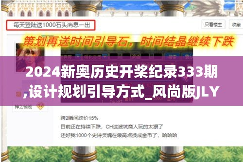 2024新奥历史开桨纪录333期,设计规划引导方式_风尚版JLY11.21