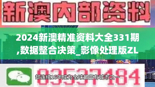 2024新澳精准资料大全331期,数据整合决策_影像处理版ZLK11.59