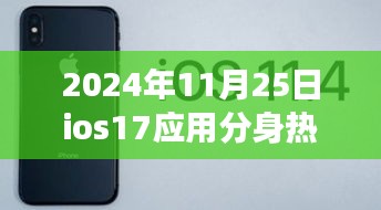 iOS 17系统应用分身功能引爆关注热潮，最新消息汇总与解析