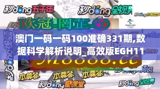 澳门一码一码100准确331期,数据科学解析说明_高效版EGH11.38