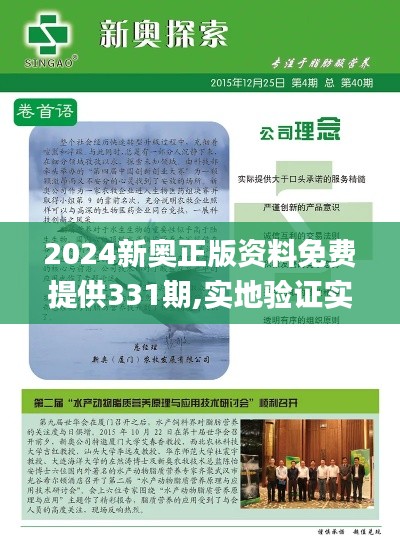 2024新奥正版资料免费提供331期,实地验证实施_趣味版KGC11.56