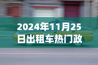 2024年出租车政策更新解读，掌握新规定下的运营指南