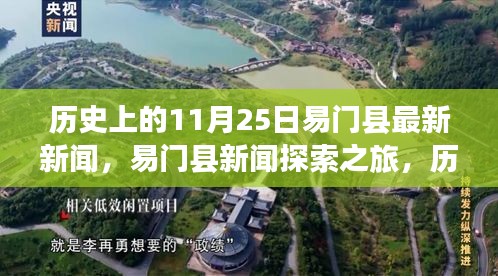 历史上的11月25日易门县新闻回顾与探索之旅