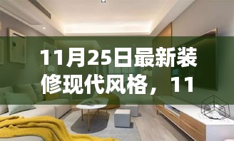 11月25日最新现代装修风格全面评测与介绍