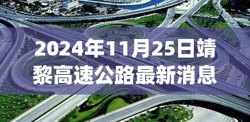 靖黎高速公路最新进展与特性深度解析，以2024年11月25日观察点看最新消息