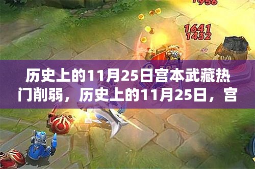 历史上的11月25日宫本武藏削弱及其影响分析