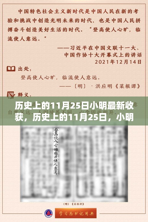 历史上的11月25日，小明的最新收获产品深度评测与体验分享