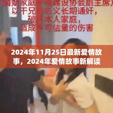 2024年爱情故事新解读，情感的真谛与困境探索