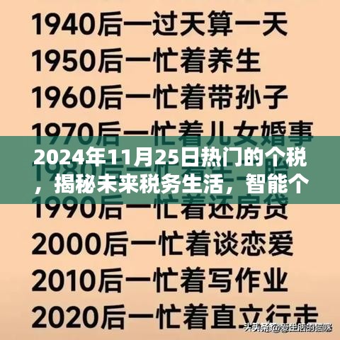 揭秘智能个税管家，引领个税新时代先锋，洞悉未来税务生活趋势（2024年11月25日）