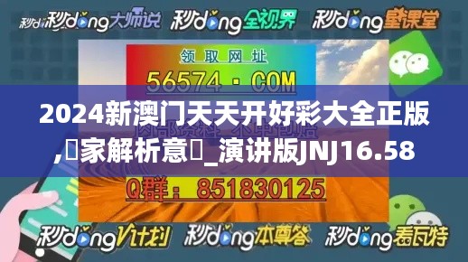 2024新澳门天天开好彩大全正版,專家解析意見_演讲版JNJ16.58