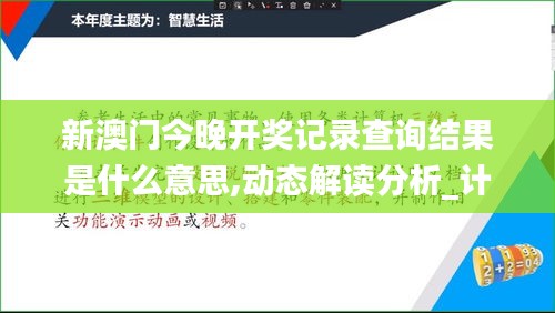 新澳门今晚开奖记录查询结果是什么意思,动态解读分析_计算机版YQA13.24