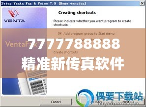 7777788888精准新传真软件功能,专家权威解答_快捷版NCQ13.13