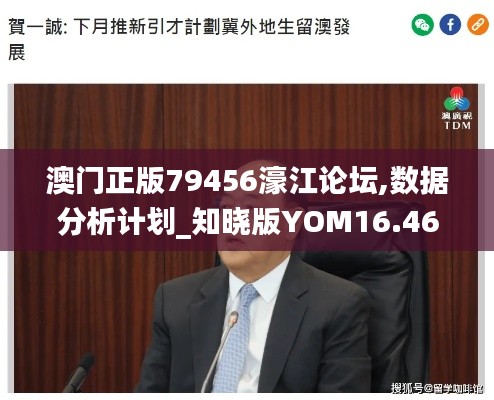 澳门正版79456濠江论坛,数据分析计划_知晓版YOM16.46