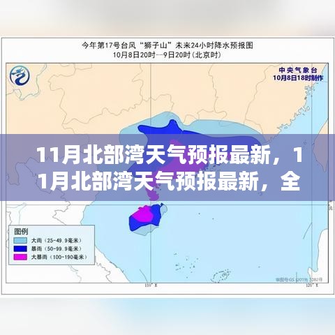 全面评测与介绍，11月北部湾天气预报最新