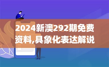 2024新澳292期免费资料,具象化表达解说_掌中宝QER16.27