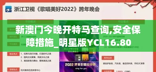 新澳门今晚开特马查询,安全保障措施_明星版YCL16.80