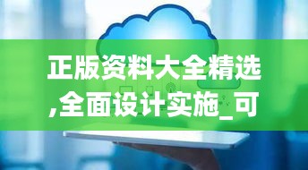 正版资料大全精选,全面设计实施_可穿戴设备版MZG16.24