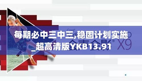 每期必中三中三,稳固计划实施_超高清版YKB13.91