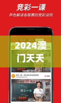 2024澳门天天开彩期期精准,科学依据解析_影音版PHX16.79