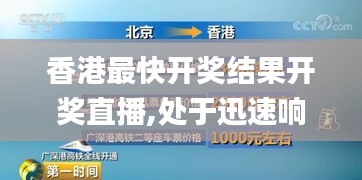 香港最快开奖结果开奖直播,处于迅速响应执行_社交版RAP16.93