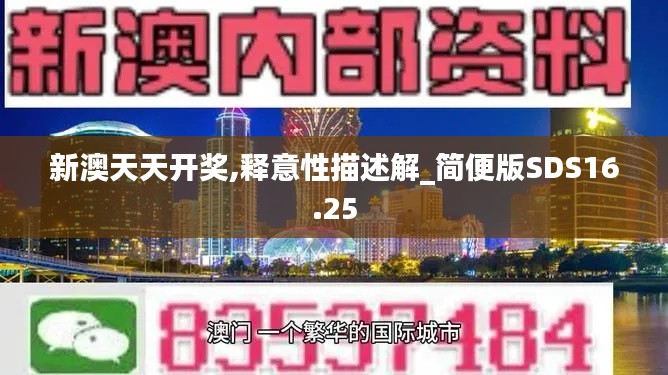 新澳天天开奖,释意性描述解_简便版SDS16.25