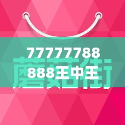 77777788888王中王跑狗软件介绍,科学分析解释说明_专家版JLI16.28