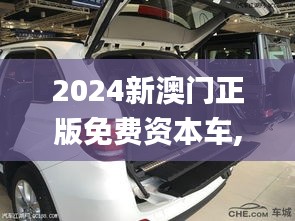 2024新澳门正版免费资本车,解析解释说法_终身版DBB13.78