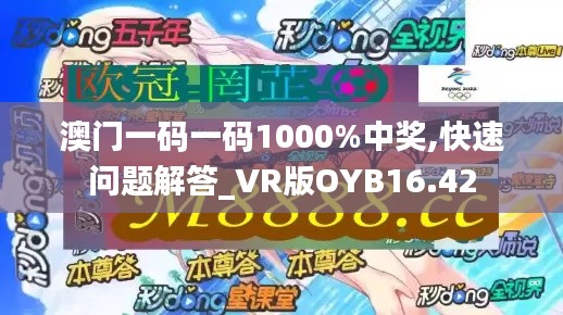 澳门一码一码1000%中奖,快速问题解答_VR版OYB16.42