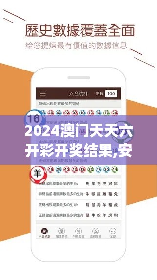 2024澳门天天六开彩开奖结果,安全科学与工程_持久版QWX16.6