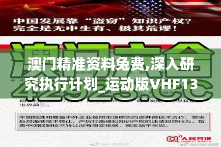 澳门精准资料兔费,深入研究执行计划_运动版VHF13.1